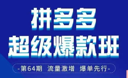 拼多多超级爆款班64期线下课资料3月28-29号pdf和思维导图-老吴出海笔记