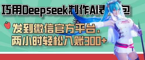 巧用Deepseek制作AI表情包,发到微信官方平台,两小时轻松入账3张+-老吴出海笔记
