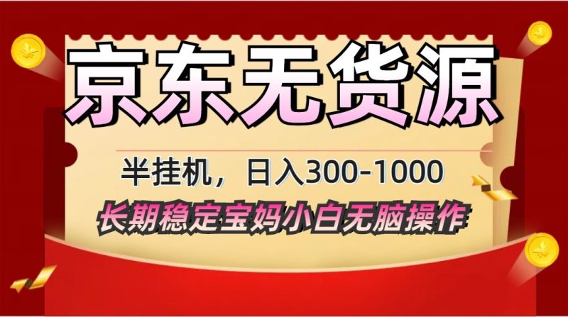 2025最新京东无货源矩阵半挂机起店,长期稳定永不限流!-老吴出海笔记