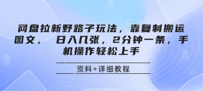 网盘拉新野路子玩法,靠复制搬运图文, 日入几张,2分钟一条,手机操作轻松上手-老吴出海笔记