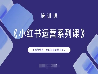小红书运营系列课，思维的转变，是所有转变的开始-老吴出海笔记