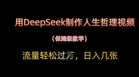 用DeepSeek制作人生哲理视频,流量轻松过W,日入几张-老吴出海笔记
