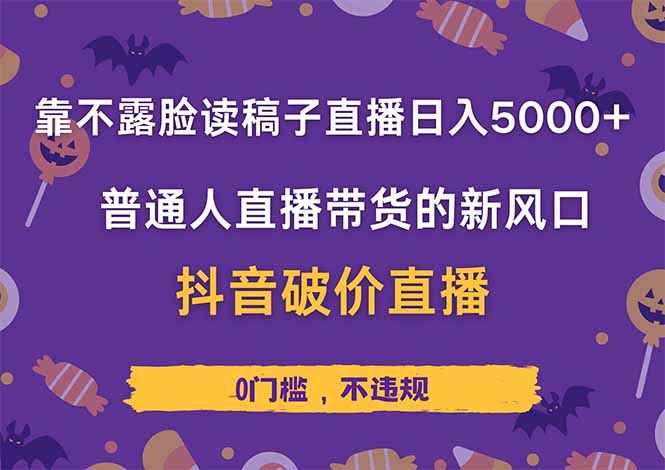 靠不露脸读稿子直播,日入5000+,普通人直播带货的新风口,抖音破价直…-老吴出海笔记
