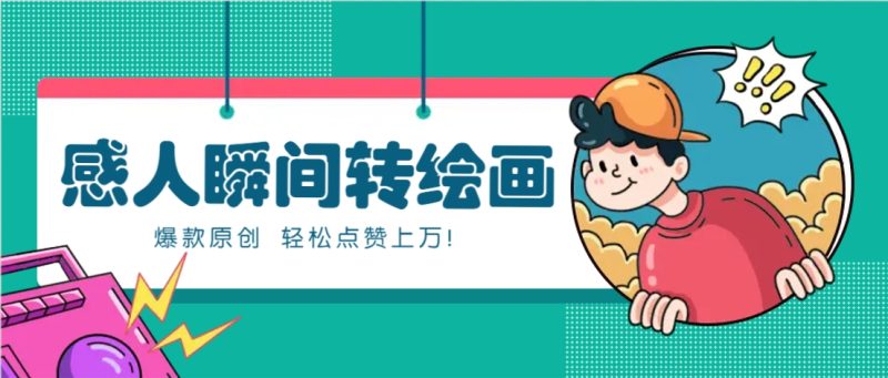 利用AI暖心故事漫画赛道,爆款感人瞬间转绘画,轻松点赞上万!-老吴出海笔记