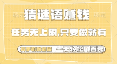 猜谜语挣钱，一部手机就能做，任务无上限，只要做就有，一天轻松多张【揭秘】-老吴出海笔记