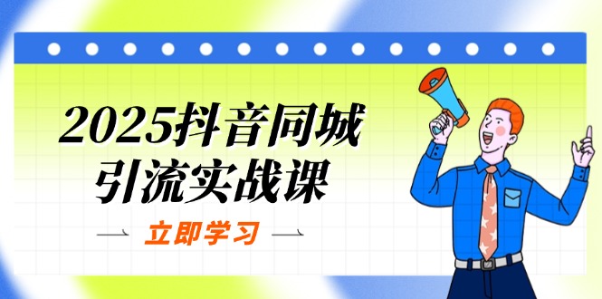 2025抖音同城引流实战课:单店模型+团购爆款逻辑,快速提升POI热度分-老吴出海笔记