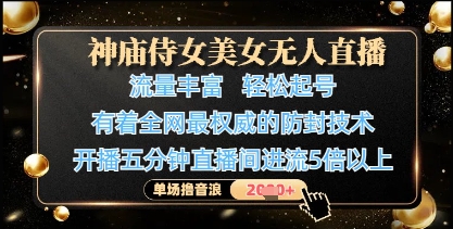 神庙侍女美女无人直播,轻松起号,有着全网最权威的防封技术,单场撸音浪1k+-老吴出海笔记