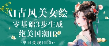 AI古风美女绘：零基础3步生成绝美国潮IP，单日变现1k+-老吴出海笔记
