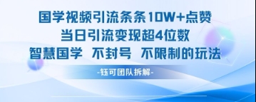 国学视频引流条条10W+点赞当日引流变现超4位数-老吴出海笔记