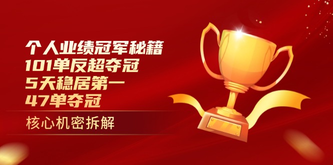 个人业绩冠军秘籍:101单反超夺冠,5天稳居第一,47单夺冠-老吴出海笔记