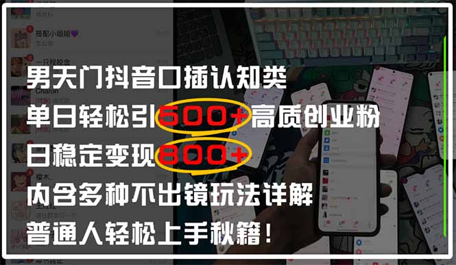 男天门抖音口播日引500+创业粉全拆解!日稳定变现500+,多种不出镜玩法...-老吴出海笔记