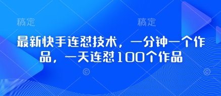最新快手连怼技术，一分钟一个作品，一天连怼100个作品-老吴出海笔记