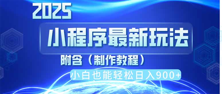 2025最新小程序推广，纯手机操作，日入900+，小白宝妈轻松上手，上班兼...-老吴出海笔记