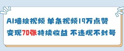 AI墙绘视频,单条视频19W点赞,收益增长快,有电脑就能做-老吴出海笔记