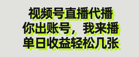 视频号直播代播,你出账号我来播,单日收益轻松几张【揭秘】-老吴出海笔记