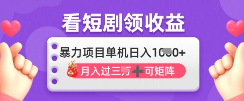 2025年4月最新看短剧领收益,单机日收入1k【揭秘】-老吴出海笔记