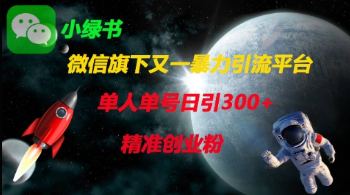 微信旗下又一暴力引流平台,单人单号日引300+精准创业粉-老吴出海笔记