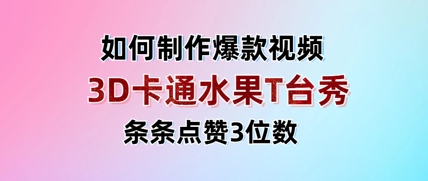 3D卡通水果走秀视频，条条点赞3位数，单日变现多张-老吴出海笔记