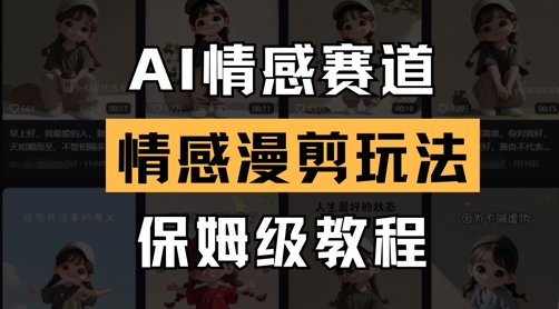 AI情感赛道,情感漫剪玩法,保姆级教程-老吴出海笔记
