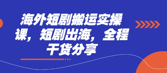 海外短剧搬运实操课,短剧出海,全程干货分享-老吴出海笔记