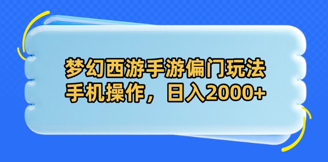 梦幻西游手游偏门玩法，手机操作，日入2000+-老吴出海笔记