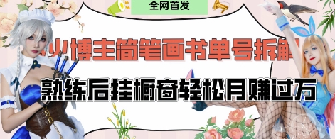 抖音博主“不略”爆火简笔画书单号项目拆解， 每天30分钟，熟练后挂橱窗轻松月入过W-老吴出海笔记