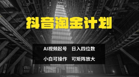 抖音淘金计划，Ai三天起号，零门槛，不违规，小白也能日入三位数-老吴出海笔记