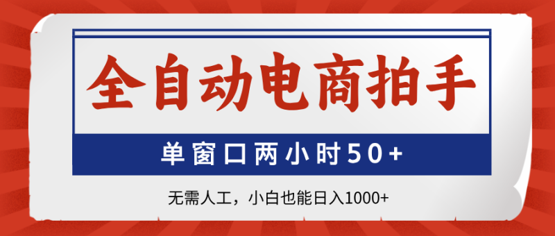 全自动电商拍手，单窗口两小时50+无需人工，小白也能日入1000+-老吴出海笔记