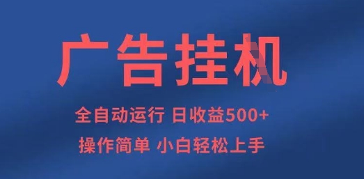 广告挂G全自动5张+项目,操作简单,小白轻松上手【揭秘】-老吴出海笔记