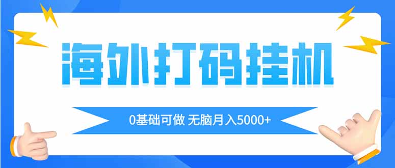 海外打码平挂机项目,全自动撸美金,无脑月入5000+-老吴出海笔记