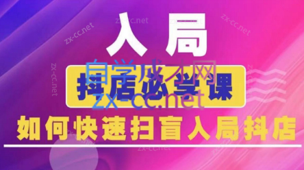 蓝狐电商·抖音商城运营课程(更新3月)-老吴出海笔记