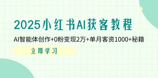 2025小红书AI获客教程:AI智能体创作+0粉变现2万+单月客资1000+秘籍-老吴出海笔记