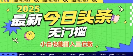 最新头条火爆赛道,无门槛操作简单,小白也能日入三位数【揭秘】-老吴出海笔记