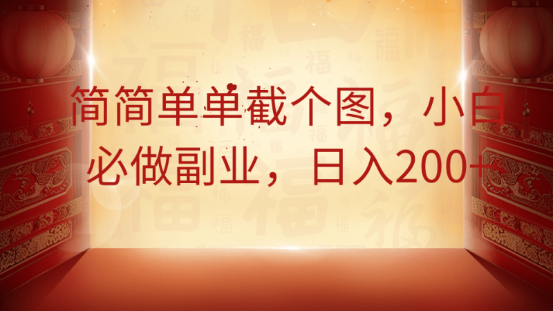 简简单单截个图，小白必做副业，日入200+-老吴出海笔记