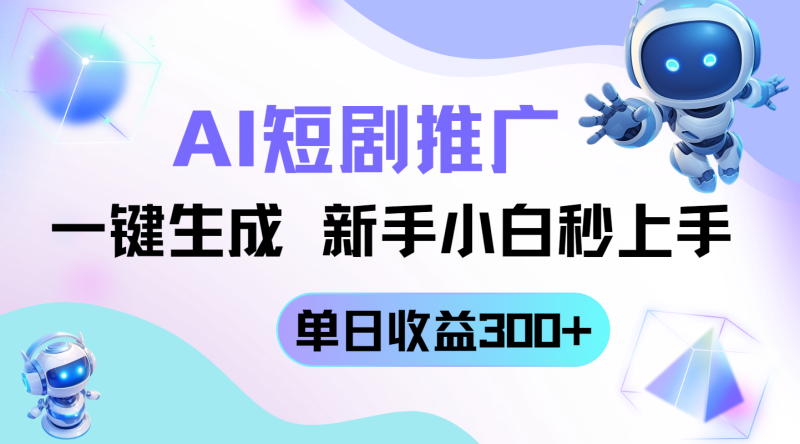 短剧推广新玩法,AI一键生成,新手小白秒上手,单日收益300+-老吴出海笔记