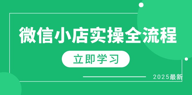 微信小店实操全流程，专属达人佣金、1688一件代发、商品预售、选品技巧等-老吴出海笔记