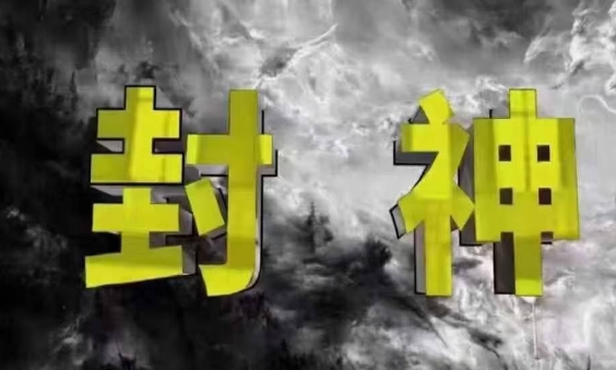 封神之路-征服普通人的核心密法,99%的大神不会告诉你的核心真相-老吴出海笔记