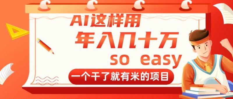 AI这样用,年入几十万,一个干了就有米的项目-老吴出海笔记