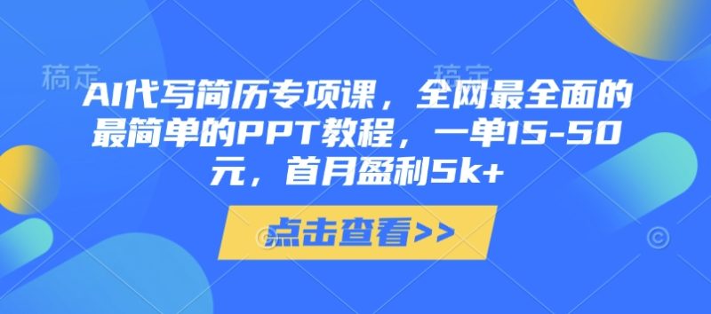 AI代写简历专项课,全网最全面的最简单的PPT教程,一单15-50元,首月盈利5k+-老吴出海笔记