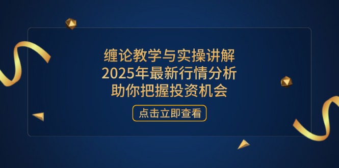 缠论教学与实操讲解，2025年最新行情分析，助你把握投资机会-老吴出海笔记