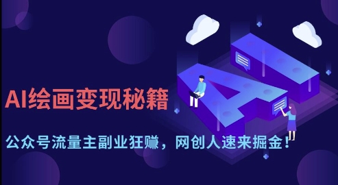 AI绘画变现秘籍：公众号流量主副业狂挣，网创人速来掘金【揭秘】-老吴出海笔记