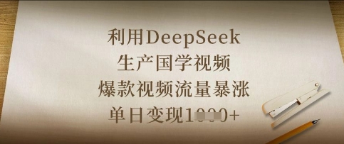 利用DeepSeek生产国学视频,爆款视频流量暴涨,单日变现数张-老吴出海笔记