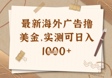 最新海外广告联盟挂机撸美金项目,实测可日入多张【揭秘】-老吴出海笔记