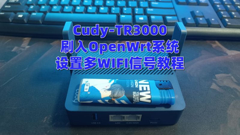 Cudy-TR3000刷入OpenWrt系统并设置多WIFI信号教程-老吴出海笔记