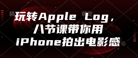 玩转Apple Log，八节课带你用iPhone拍出电影感-老吴出海笔记