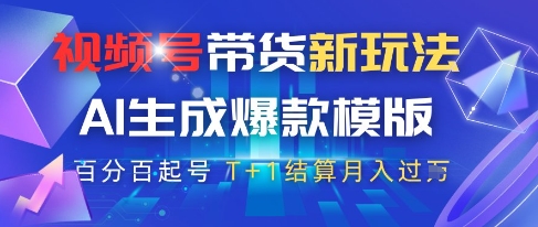 视频号带货新玩法，AI生成，百分百原创爆款模版，百分百起号，高佣商品T+1结算月入过W【揭秘】-老吴出海笔记