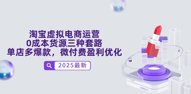 淘宝虚拟电商运营，0成本货源三种套路，单店多爆款，微付费盈利优化-老吴出海笔记