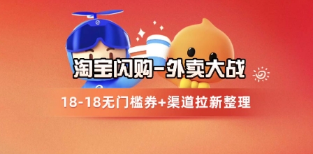 淘宝闪购项目_外卖大战升级，拉新渠道整理+完整打法拆解-老吴出海笔记