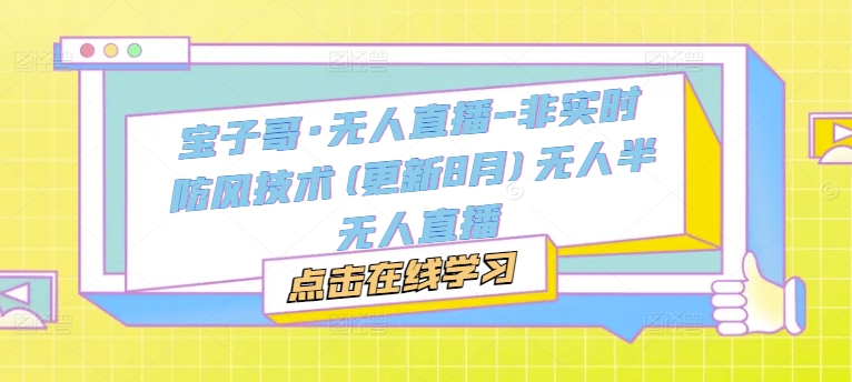 宝子哥·无人直播-非实时防风技术(更新25年5月)无人半无人直播-老吴出海笔记