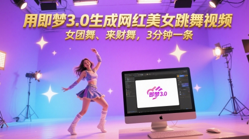 用即梦3.0生成网红美女跳舞视频，女团舞、来财舞，3分钟一条-老吴出海笔记